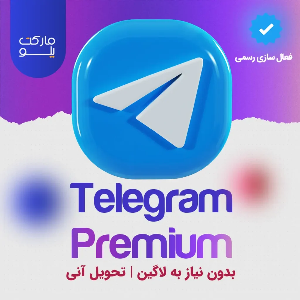 خرید تلگرام پرمیوم