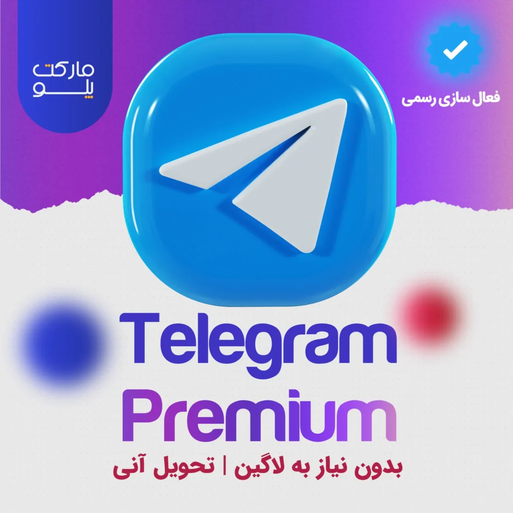 خرید تلگرام پرمیوم