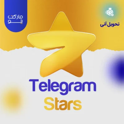 خرید استارز تلگرام با بهترین قیمت از مارکت پلو