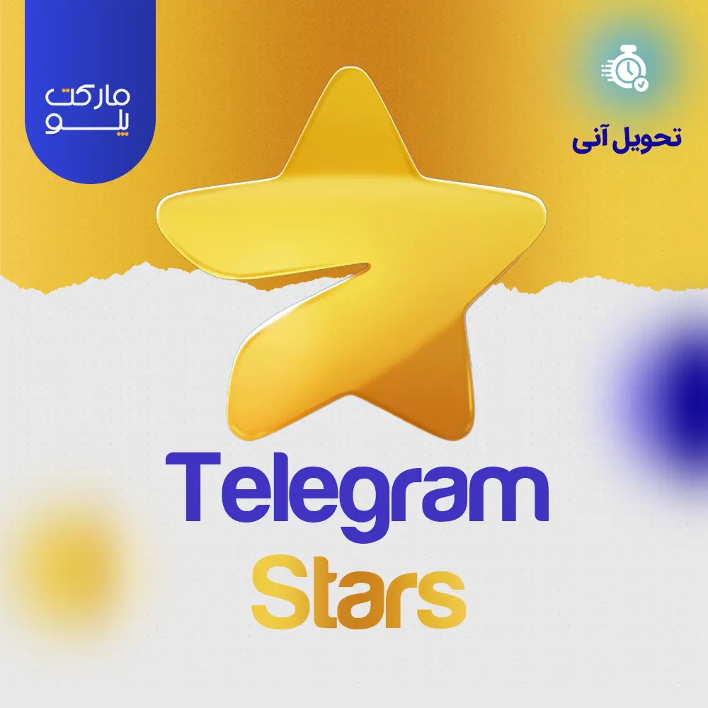 خرید استارز تلگرام با بهترین قیمت از مارکت پلو