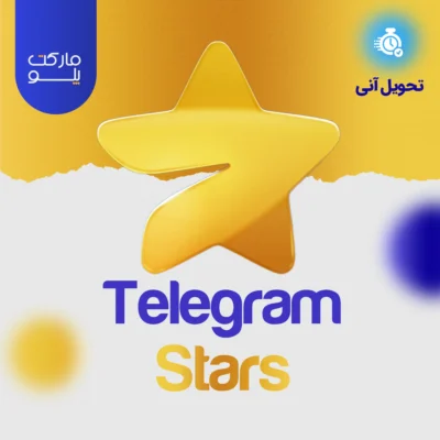 خرید استارز تلگرام با بهترین قیمت از مارکت پلو
