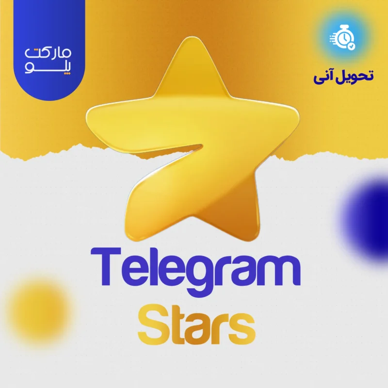 خرید استارز تلگرام با بهترین قیمت از مارکت پلو