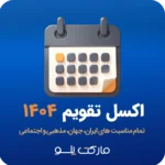 تقویم اکسل ۱۴۰۴