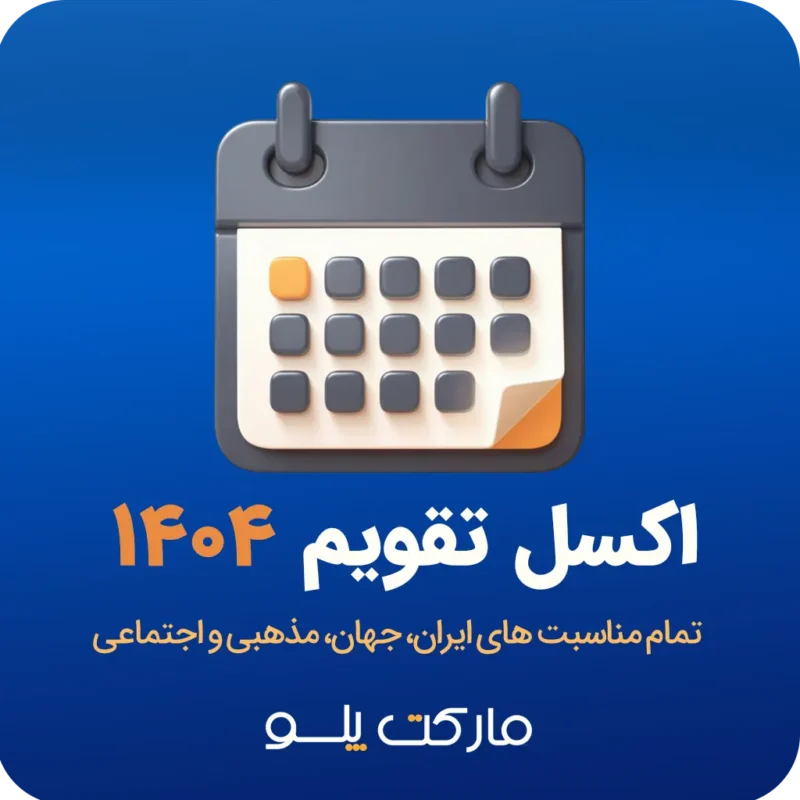 تقویم اکسل ۱۴۰۴