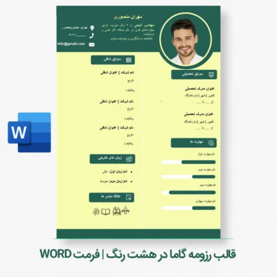 : دانلود قالب رزومه کاری سبز تیره – فرمت Word