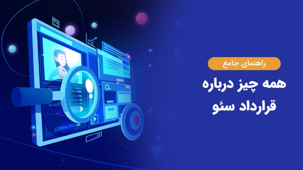 قرارداد سئو چیست