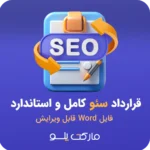 دانلود قرارداد سئو