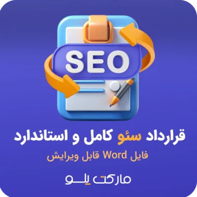 دانلود قرارداد سئو