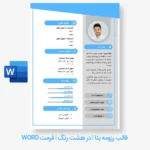 قالب رزومه آماده بتا | 8 رنگ - Image 2