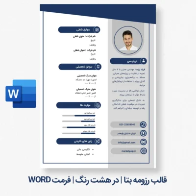 نمونه قالب رزومه