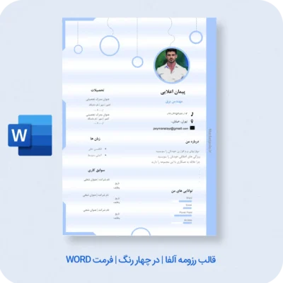 دانلود قالب رزومه ورد