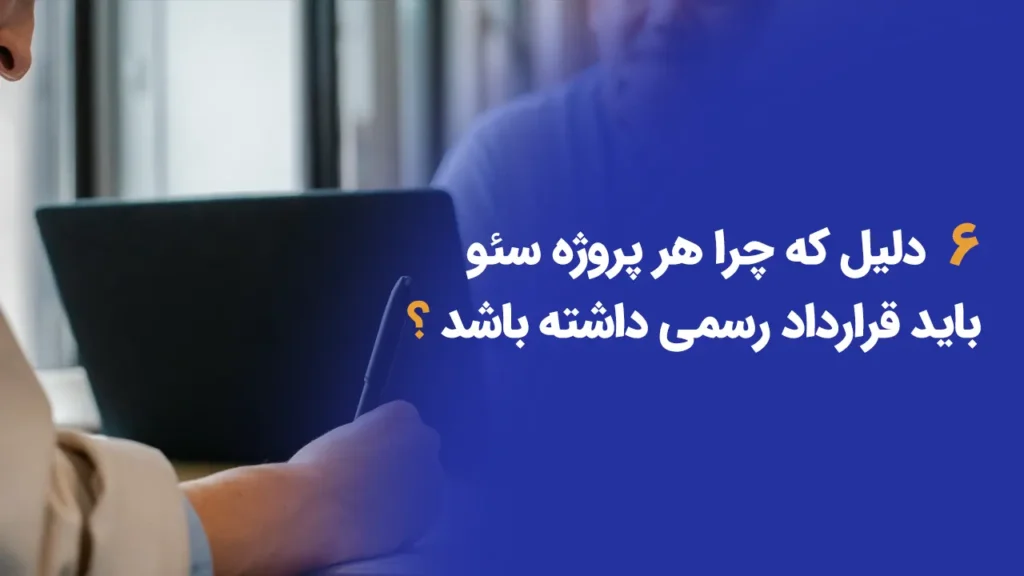 ۶ دلیل که چرا هر پروژه سئو باید قرارداد رسمی داشته باشد