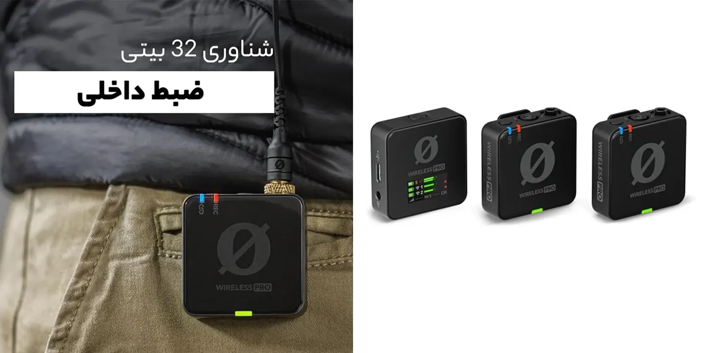 میکروفن بی‌سیم RØDE Wireless PRO بهترین انتخاب حرفه‌ای برای تولید محتوا