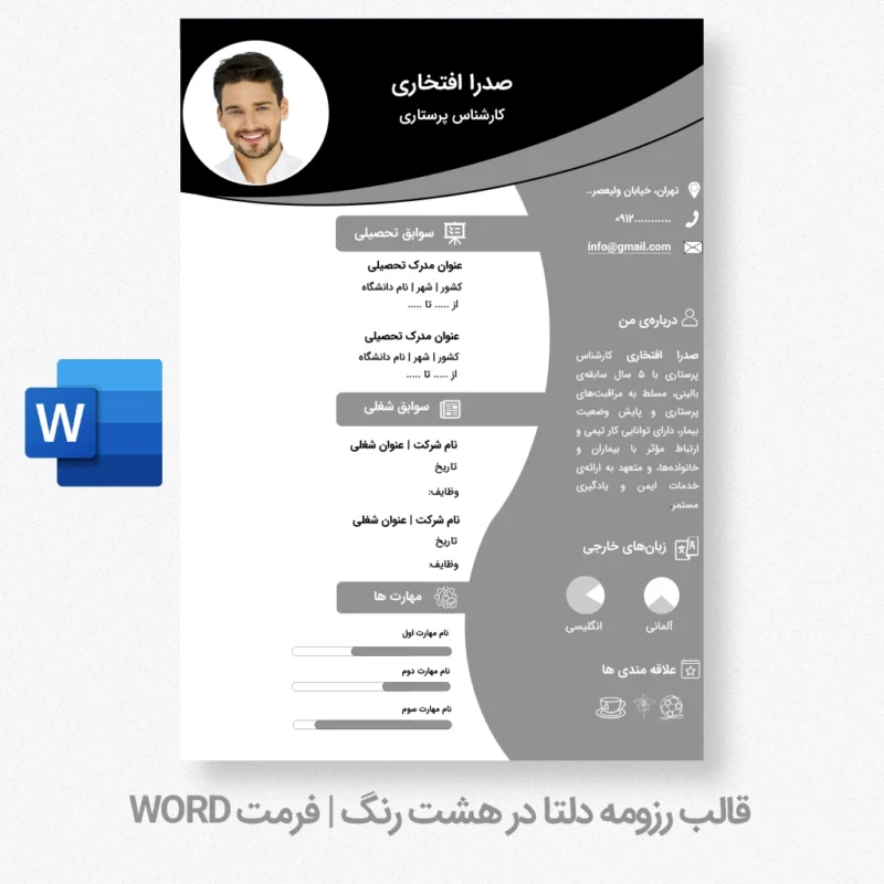 دانلود قالب رزومه فارسی با طراحی شیک خاکستری (طوسی)