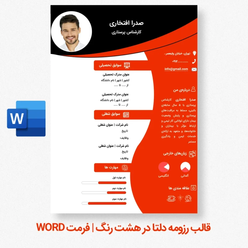 دانلود قالب رزومه رسمی با طراحی قرمز