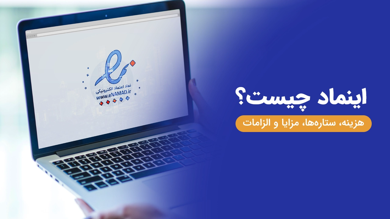 اینماد چیست؟