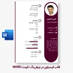 نمونه رزومه آماده فارسی با رنگ قرمز – فایل رزومه حرفهای قابل ویرایش در Word و PDF