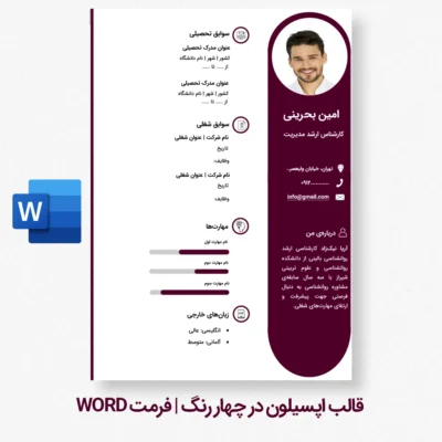 نمونه رزومه آماده فارسی با رنگ قرمز – فایل رزومه حرفه‌ای قابل ویرایش در Word و PDF