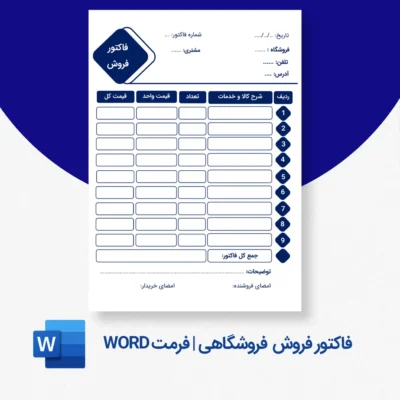 فاکتور فروش فروشگاهی Word