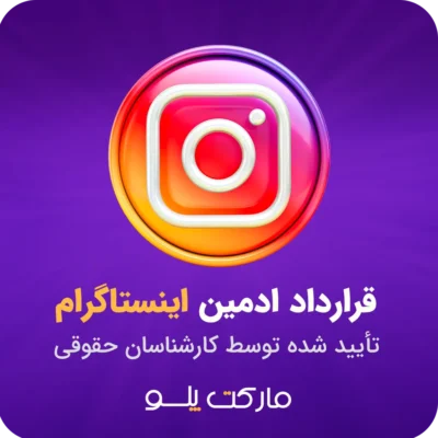 دانلود قرارداد ادمین اینستاگرام