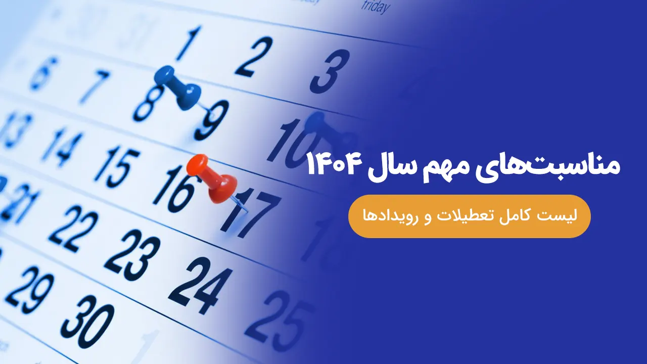 مناسبت های مهم سال 1404