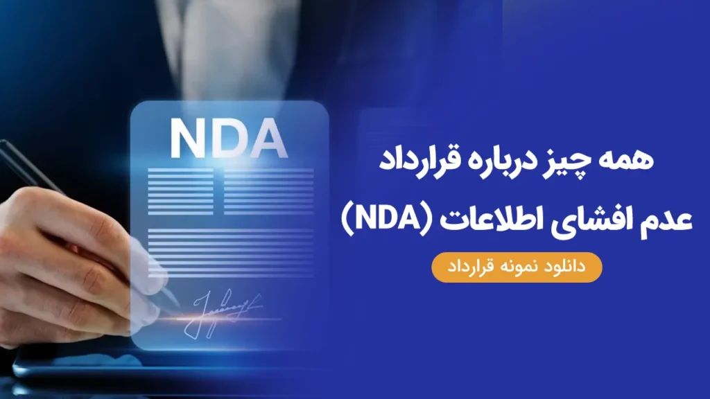 نمونه قرارداد عدم افشای اطلاعات NDA - قرارداد محرمانگی