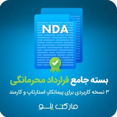 بسته جامع قرارداد محرمانگی NDA شامل سه نسخه پیمانکار، استارتاپ و کارمند