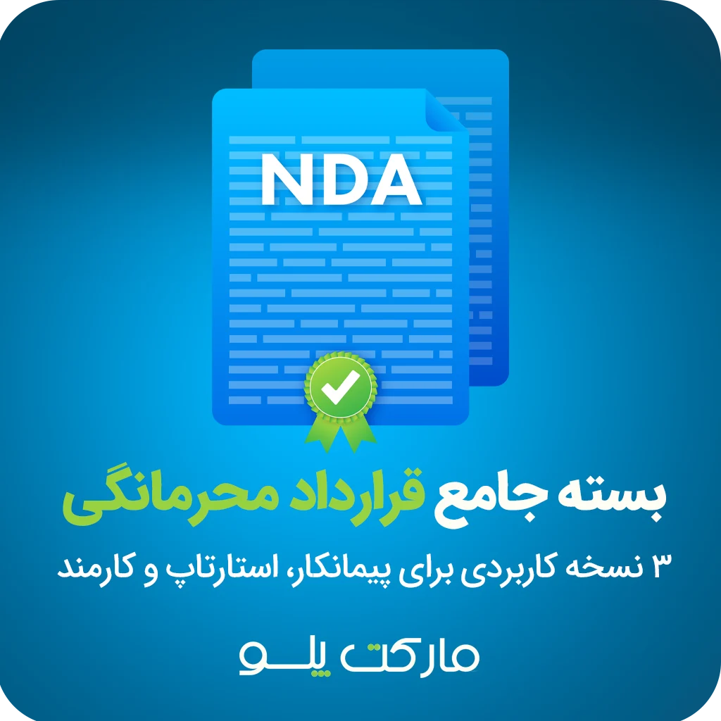 بسته جامع قرارداد محرمانگی NDA شامل سه نسخه پیمانکار، استارتاپ و کارمند