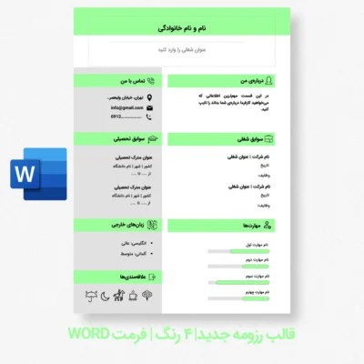 قالب رزومه جدید شیک و مدرن سبز