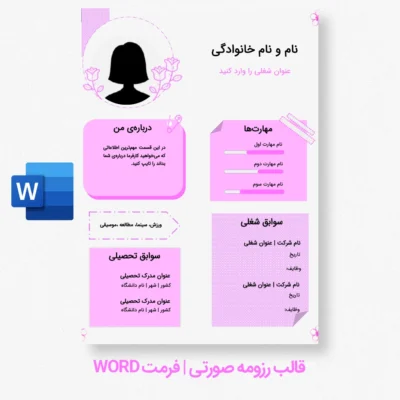 قالب رزومه آماده دخترانه صورتی با طراحی شیک و حرفه‌ای قابل ویرایش