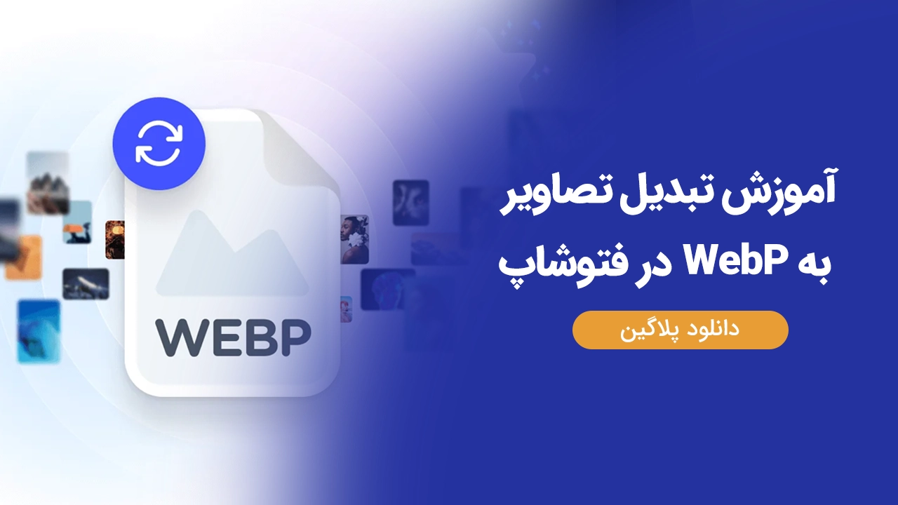 آموزش تبدیل تصاویر به WebP در فتوشاپ
