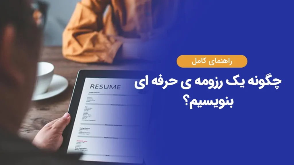 چگونه یک رزومه ی حرفه ای بنویسیم؟