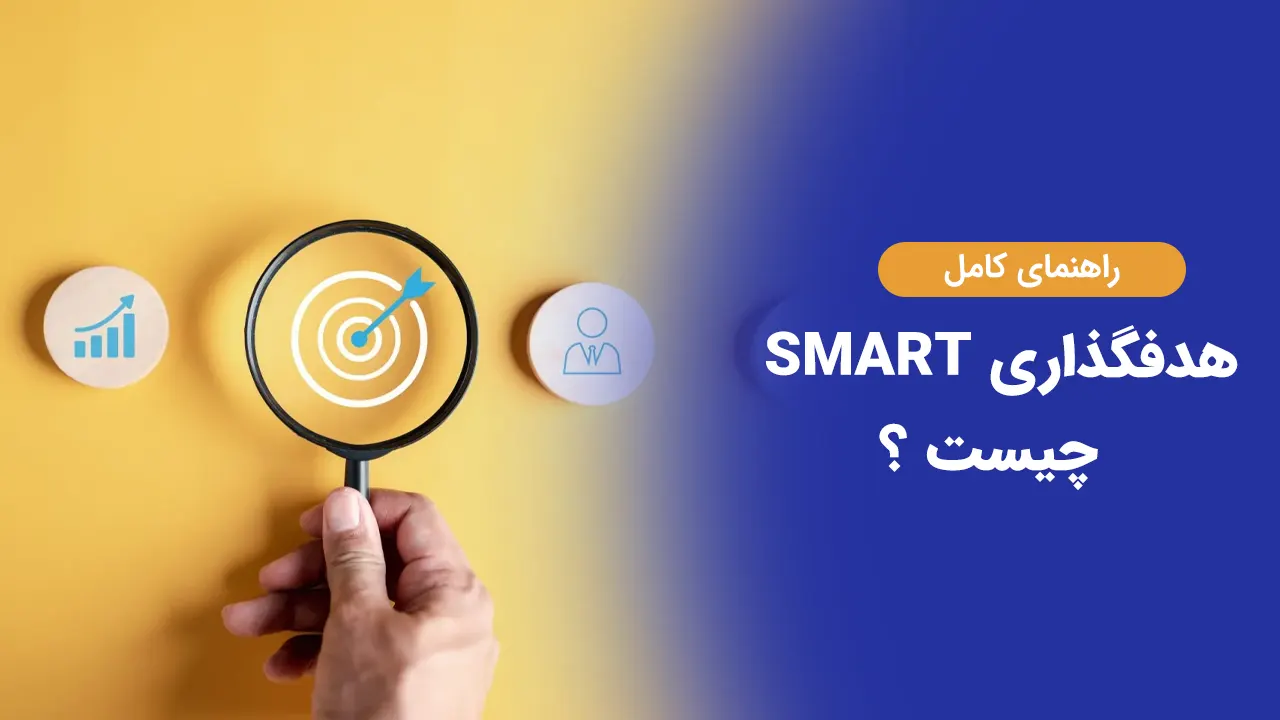 هدف‌گذاری SMART