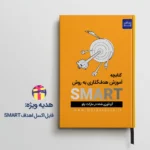 کتاب آموزش هدف‌گذاری به روش SMART به زبان فارسی
