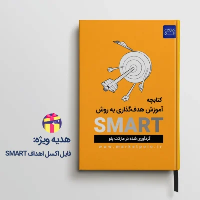 کتاب آموزش هدف‌گذاری به روش SMART به زبان فارسی
