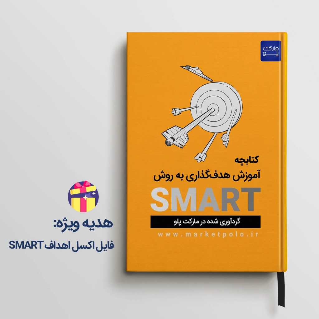 کتاب آموزش هدف‌گذاری به روش SMART به زبان فارسی