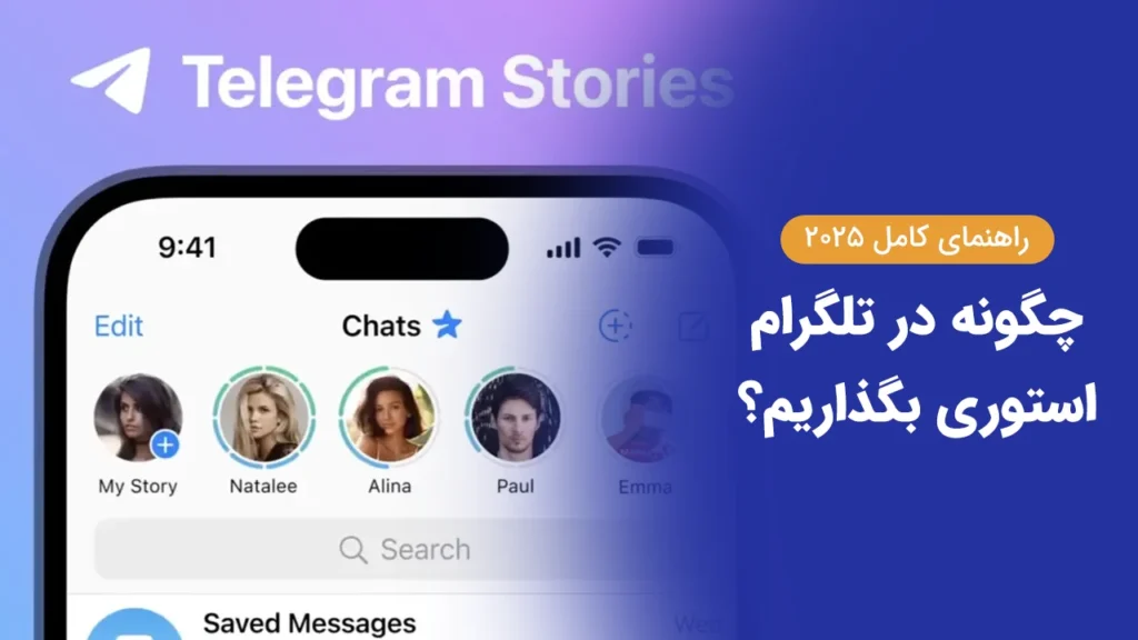استوری تلگرام