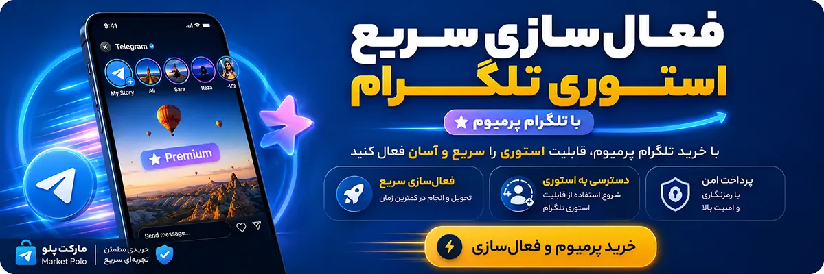 فعال سازی استوری تلگرام با پرمیوم