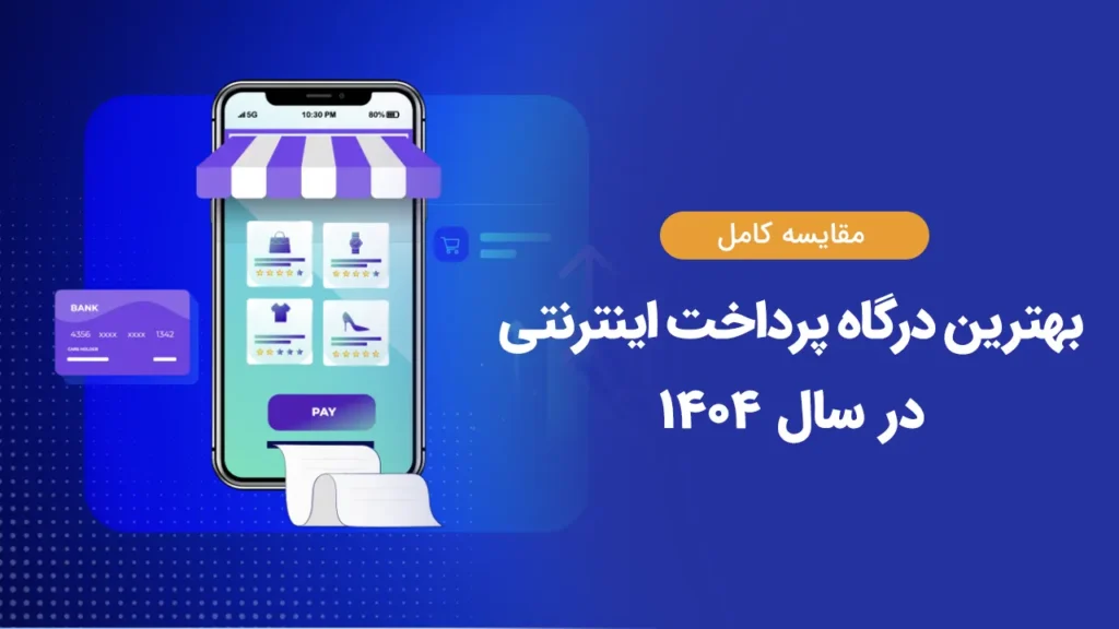 بهترین درگاه پرداخت اینترنتی ایرانی