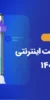 بهترین درگاه پرداخت اینترنتی ایرانی