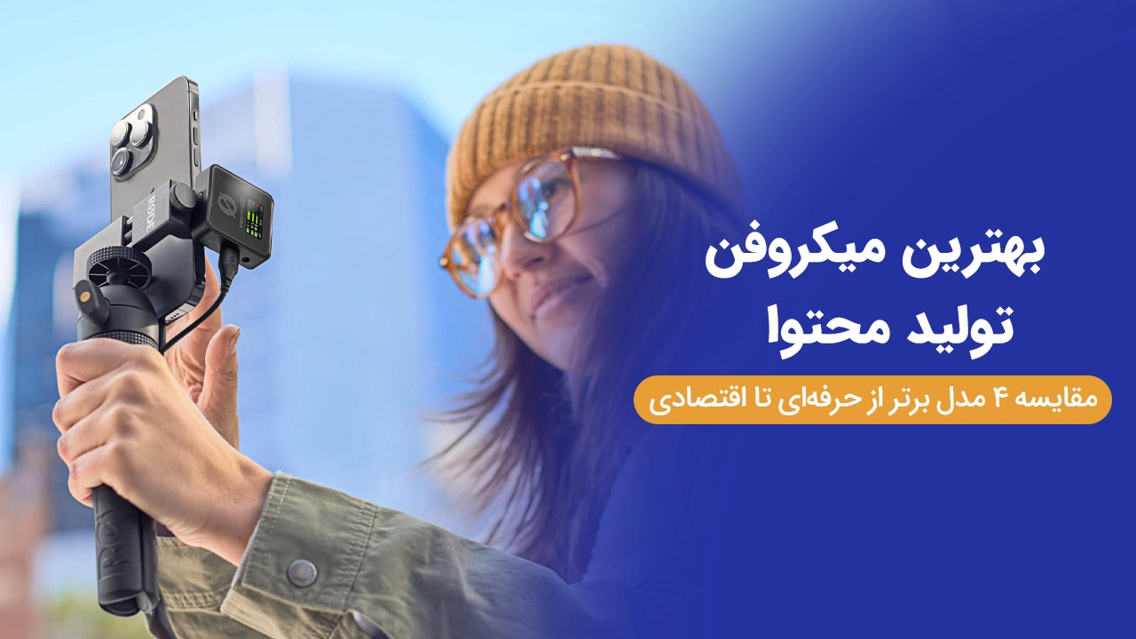 مقایسه بهترین میکروفن تولید محتوا از حرفه‌ای تا اقتصادی