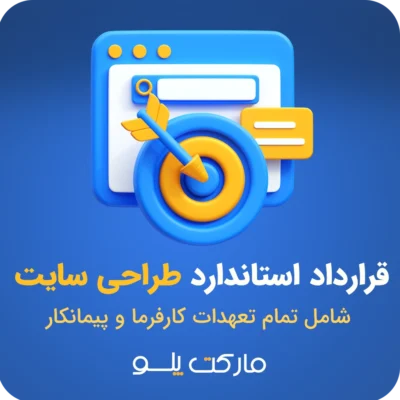 قرارداد طراحی سایت آماده در فرمت Word و PDF