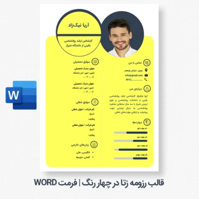 دانلود قالب رزومه آماده با طراحی زرد