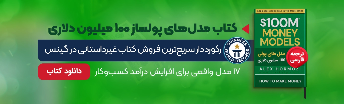 کتاب مدل های پولسازی 100 میلیون دلاری