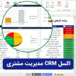 CRM اکسل