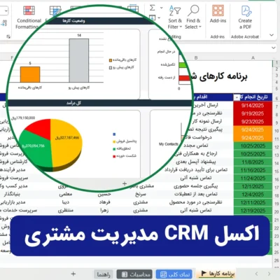 CRM اکسل