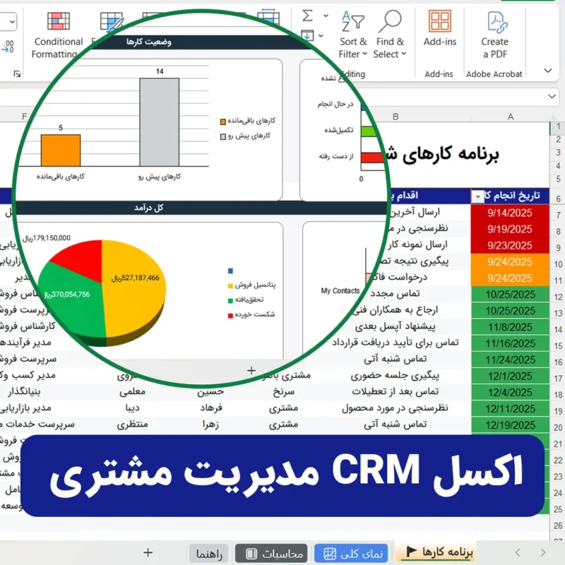 CRM اکسل