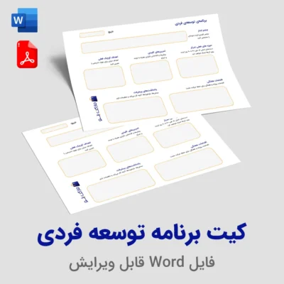 دانلود کیت برنامه توسعه فردی