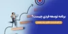 برنامه توسعه فردی