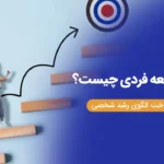 برنامه توسعه فردی چیست؟ | ۷ گام تا ساخت الگوی رشد شخصی + نمونه PDF